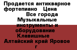 Продается антикварное фортепиано › Цена ­ 300 000 - Все города Музыкальные инструменты и оборудование » Клавишные   . Алтайский край,Яровое г.